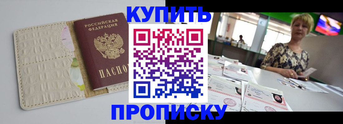 прописка штамп в Волжском